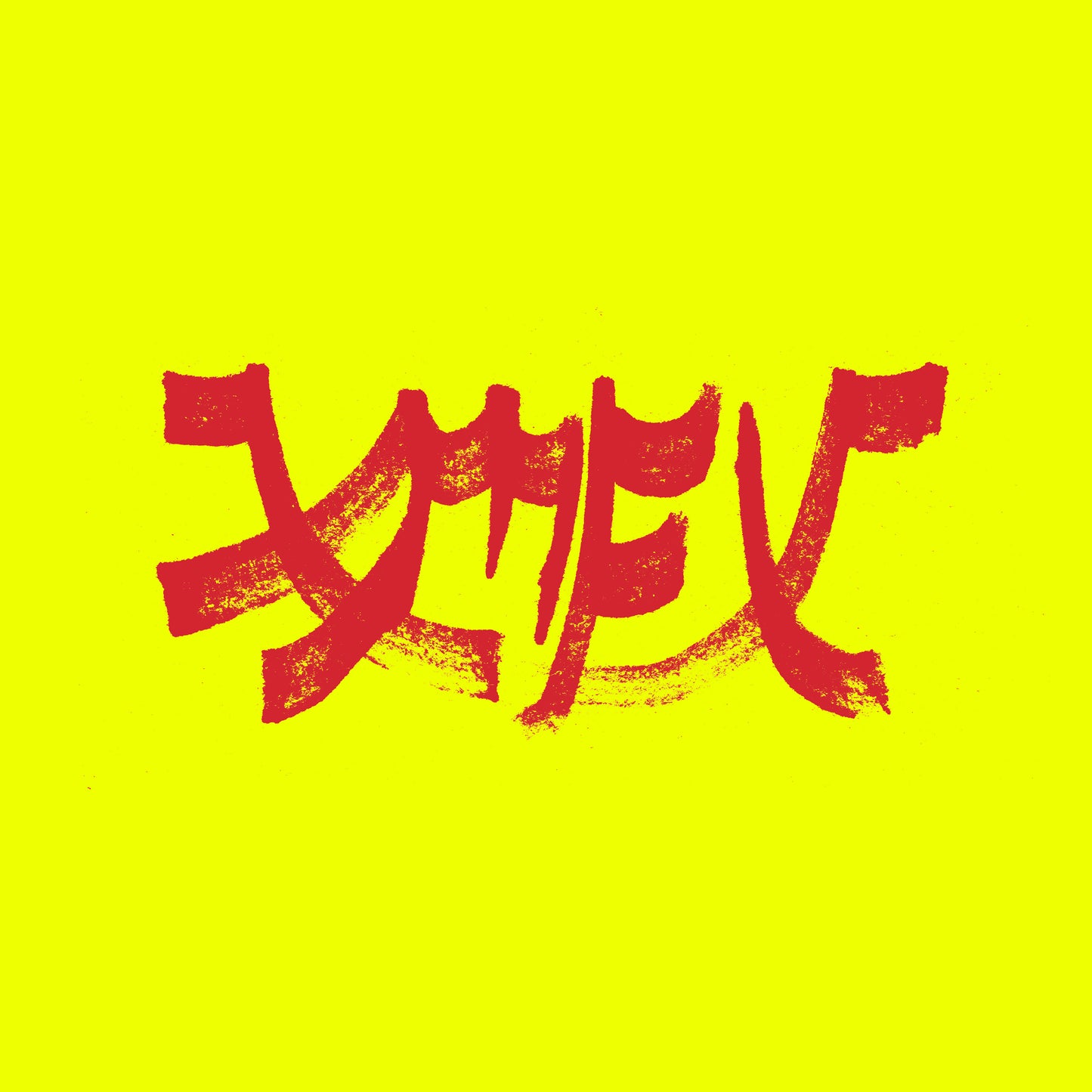 XIU XIU - Xiu Mutha Fuckin Xiu Vol 1 (Out 16/1/26)